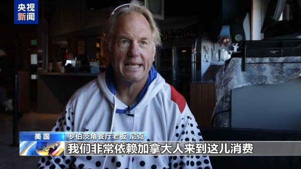 全电配资 美关税政策致加拿大游客锐减 边境小镇经济受重创
