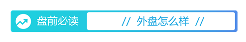 悦来网 盘前必读丨中方回应“美对华关税加征至245%”；美股重挫纳指跌超3%
