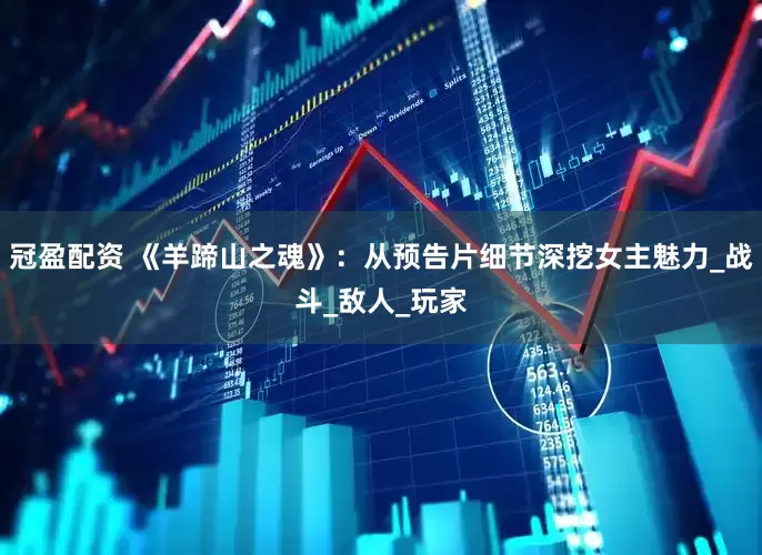 冠盈配资 《羊蹄山之魂》：从预告片细节深挖女主魅力_战斗_敌人_玩家