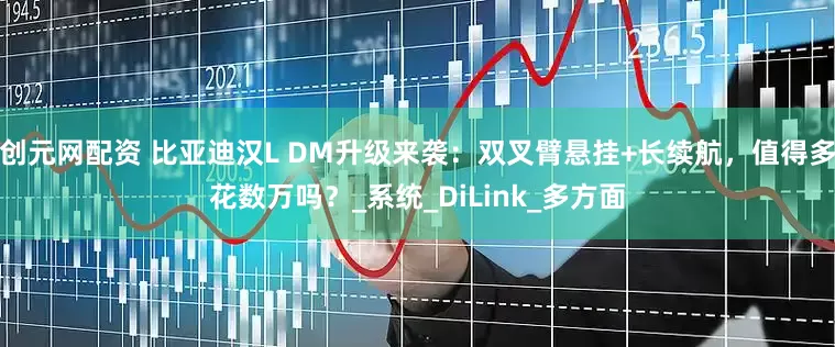 创元网配资 比亚迪汉L DM升级来袭：双叉臂悬挂+长续航，值得多花数万吗？_系统_DiLink_多方面