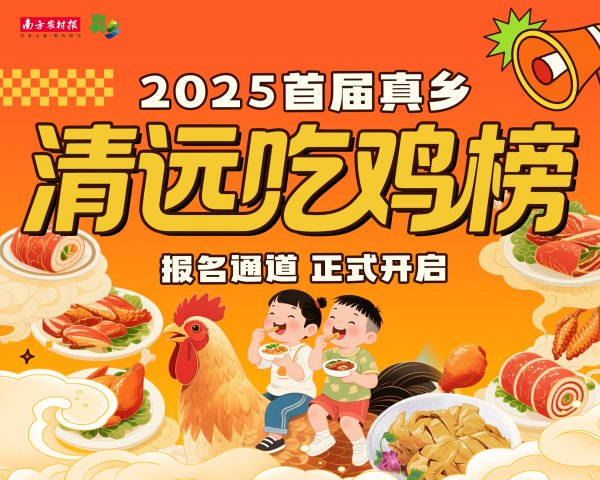 钻石配资 首届真乡“清远吃鸡榜”活动征集报名时间延长至7月31日