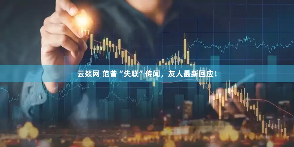 云燚网 范曾“失联”传闻，友人最新回应！