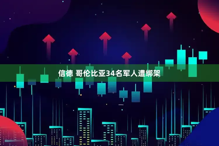 信德 哥伦比亚34名军人遭绑架