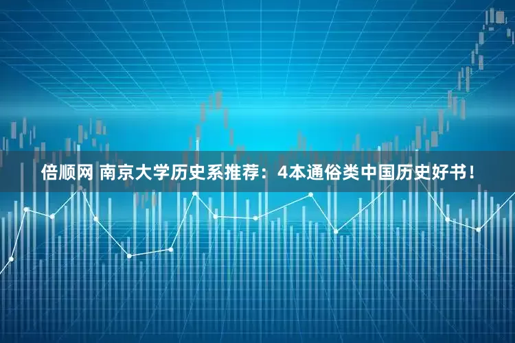 倍顺网 南京大学历史系推荐：4本通俗类中国历史好书！