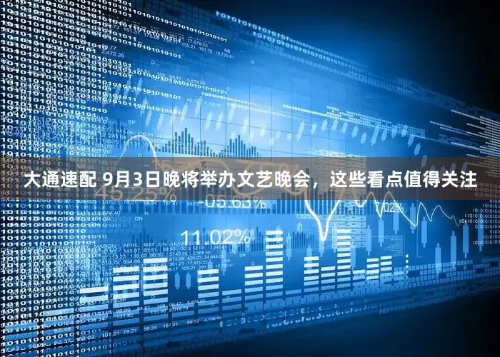 大通速配 9月3日晚将举办文艺晚会，这些看点值得关注