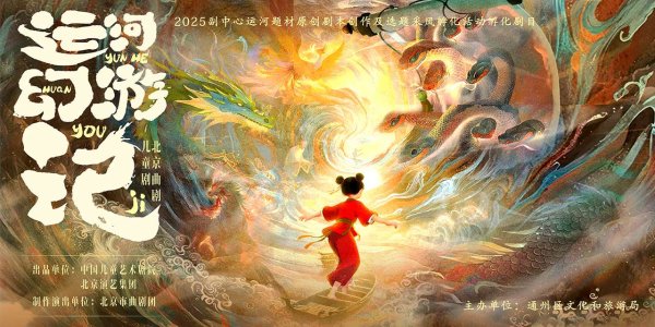 赣州达慧 聚焦运河文化IP转化，打造“大戏看北京”通州样板——2025副中心运河题材原创剧本创作及选题采风孵化活动圆满收官