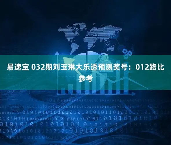 易速宝 032期刘玉琳大乐透预测奖号：012路比参考