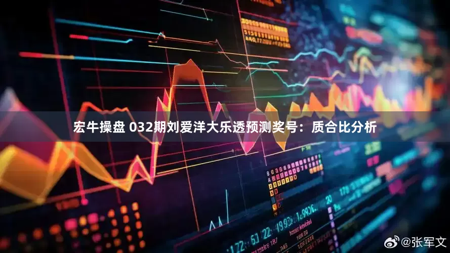 宏牛操盘 032期刘爱洋大乐透预测奖号：质合比分析